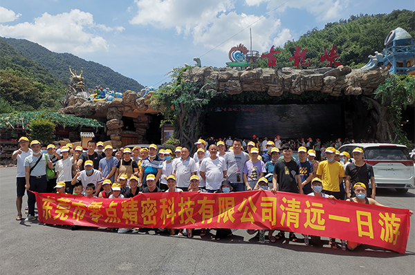 东莞市零点精密科技有限公司清远一日游